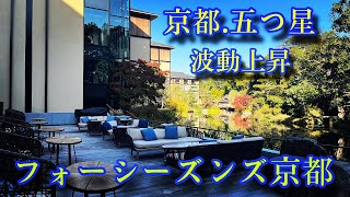 五つ星ホテル✨京都フォーシーズンズ💕パワーアップ動画 [upl. by Oderfodog224]