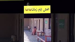 وانتم شلون تغشون حالين 😂😂 [upl. by Seravart207]