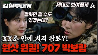 강철부대W ※시즌 역사상 최고 명장면 나옴※ 대한민국 공식 1호 여군 저격수 707 박보람의 엄청난 사격 실력ㄷㄷ  강철부대W 7회 [upl. by Jochbed]