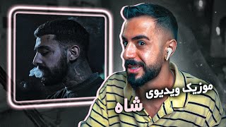 Sajad Shahi  SHAH feat Dorcci Reaction  موزیک ویدیوی شاه [upl. by Litta9]