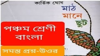 🎀class 5 bangla page 4143 all questions solved 🎀 [upl. by Marden169]