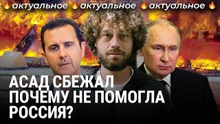 Сирия без Асада как рухнула диктатура  Новости связь России и Израиля [upl. by Reamonn]