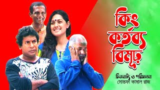 King Kortobbo Bimur  কিং কর্তব্য বিমূঢ়  Mosharraf Karim  Tisa  Hasan Masud  Kochi Khondokar [upl. by Adaran]