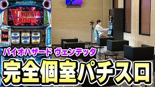 【バイオヴェンデッタ】パチスロを1人でゆっくり打てる部屋があるホールさんスマスロスロットパチスロ [upl. by Melda]