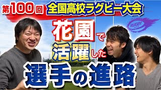 【 高校ラグビー 2021 】 花園 優秀選手 の 進路 は？ 桐蔭学園  京都成章  東福岡  大阪朝鮮 その他の注目選手 [upl. by Ayekim726]