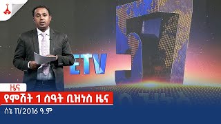 የምሽት 1 ሰዓት ቢዝነስ ዜናሰኔ 112016 ዓም Etv  Ethiopia  News zena [upl. by Garrett915]