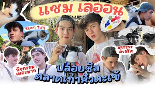 VLOG I แซม เลออน อาร์ติสตัวจริง พาล่องเรือกับน้องแมว 😸🎨🖍️ At ตลาดเก่าหัวตะเข้ ENG SUB [upl. by Duile]