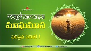 Magha Masam Visistatha  మాఘమాసం విశిష్టత  Shubhaurlabhofficial [upl. by Aman]