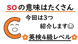 英語を話す練習214 英検４級レベル【I think so too I hope so Im not so tired 〜 so I stayed home】小学生 接続・形容詞・副詞編 [upl. by Eek]