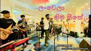 ලංවෙලා හිම සීතේ  Beautiful cover song [upl. by Arbed]