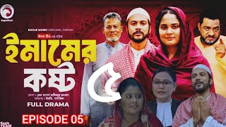 Emamer Kosto  ইমামের কষ্ট  EP05  Eagle Team  New Natak2024  Update Bangla Natok  IftiSagorika [upl. by Katuscha855]