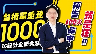 台積電重登1000！IC設計全面大漲！預告100命中就是狂｜股市達人 鄭瑞宗分析師 20240925｜ [upl. by Amrak90]