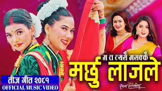 Marchhu Lajaile  Samjhana Bhandari Ramila Neupane Resham Sapkota  New Teej song 2024 2081 [upl. by Naujtna]