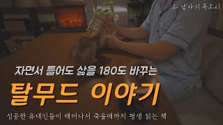 죄송합니다 탈무드는 매일 들으셔야 합니다 오늘도 후회했던 당신에게 더 나은 내일을 위하여ㅣ잠잘 때 듣는 오디오북ㅣ책 읽어주는 남자 [upl. by Fabri]