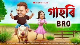 Gahori Bro  Assamese Short film  Comedy  2023 [upl. by Akinohs]