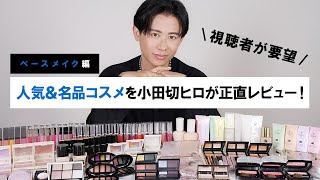 【ガチレビュー】新作コスメから名品コスメまで！小田切ヒロが視聴者から要望をもらったコスメについて語っちゃうわよ〜🤍🤍 ベースメイク編 [upl. by Misa965]