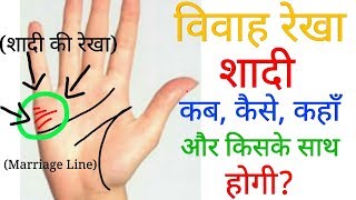 विवाह रेखा जानिए शादी कब कैसे कहाँ और किसके साथ होगी शादी वाली रेखा Marriage line palm reading [upl. by Enilesoj]