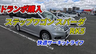 トランポ用ステップワゴン スパーダ RK5購入 快適サーキットライフ [upl. by Mala]