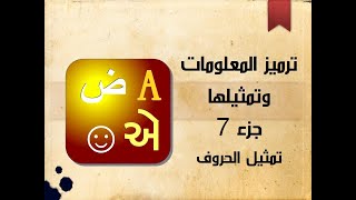 تمثيل الحروف Structure Machine 1 ترميز المعلومات وتمثيلها الجزء 7 [upl. by Eilasor454]