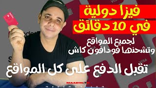 quot5 دولار هديةquot أحصل فوراً على افضل فيزا تشتري بها من جميع المواقع و فعلها في 10 دقائق فقط ♥ [upl. by Noremac]