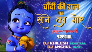 CHANDI KI DAL PAR SONE KA MOR  JANMASHTAMI SPECIAL DJ KHILESH BEMETARA X DJ ANSHUL NAGRI [upl. by Milinda]