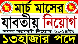 ১৩হাজার পদে মার্চ মাসের সকল সরকারি নিয়োগ 2024সরকারি চাকরির নিয়োগgovernment jobSR Job Life [upl. by Annodahs]