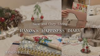 【雑誌付録紹介】毎日が楽しみになる💕wish list付きのTo Doampメモカレンダー🐩サンキュ！2024年１月号📔Rollbahnをカスタマイズして家計簿をつけついく🎄私の喜び日記 [upl. by Eelan833]