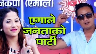 quotएमाले जनताको पार्टीquot New CPNUML song By Rajan Gurung and Priya Bhandari 2074 [upl. by Ahsilrae]