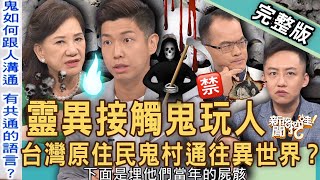 【新聞挖挖哇】靈異接觸鬼玩人！台灣「原住民鬼村」攝魂奪魄？穿越骨骸結界通往異世界？20230619 來賓：周映君、林家璜KITTY、欣西亞、賴正鎧錯別字、謝智博 [upl. by Ailssa]