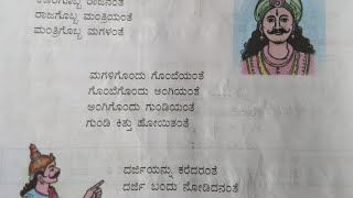 ೨ನೇ ತರಗತಿಊರಿಗೊಬ್ಬ ರಾಜನಂತೆಕನ್ನಡ ಪದ್ಯ ಪಾಠorige obba Rajanate2nd standard Kannadawith Question Ans [upl. by Adnohryt646]