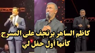 الإعلامي نيشان يقدم كاظم الساهر بطريقة مميزة والأخير كأني هغني لأول مرة حفل القيصر في أرينا دبي [upl. by Lav]