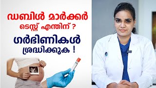 Double marker test in pregnancy malayalam  ഗർഭിണികൾ ശ്രദ്ധിക്കുക  Dr Meera [upl. by Fernas]