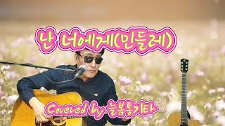 난너에게민들레 Covered by 늘봄통기타 [upl. by Aminta]