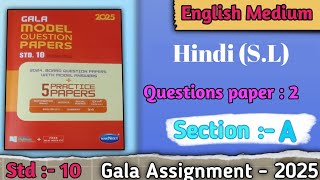 Std  10 Gala solution  Hindi SL  Questions paper 02  Section A  latest 2025 [upl. by Nnahtur351]