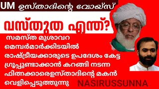 ഫിത്നക്കാരെ വെളിച്ചത്ത് കൊണ്ട് വന്ന് UM ഉസ്താദിന്റെ മകൻസുന്നികൾ ഉണർന്നിരിക്കേണ്ട സമയമാണിത് [upl. by Brandenburg]