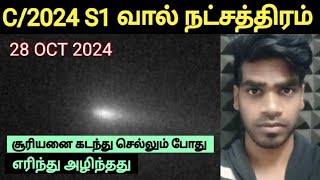 Comet C2024 S1 Burns up as it passes the Sun on 28 OCT 2024  Tamil  Arun [upl. by Elkcim]