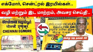 எக்மோர் சென்ட்ரல் இரயில்கள்  வழி மற்றும் இட மாற்றம் அவசர செய்தி egmore indianrailways [upl. by Annekcm800]