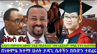 ሰበር ዜና  በነቀምቴ ከተማ ሁለት ታዳጊ ሴቶች በቡድን ተደፈሩ ጌዲዮን ጢሞቲዮስ ለውጭ ጉዳይ ሚኒስትርነት “ብቁ አይደሉም”AbelBirhanu dagicom [upl. by Meghan]