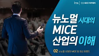 뉴노멀 시대의 MICE 산업의 이해  2 뉴노멀 시대의 MICE 및 최신 트렌드 [upl. by Ellerrehs]