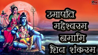 Shiv Stuti  Umapati Maheshvaram Namami Shiv Shankaram  Popular Shiva Song [upl. by Ahseele]