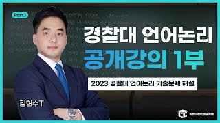 김현수T 경찰대 언어논리 공개강의 1부 2023 경찰대 언어논리 기출문제 해설 [upl. by Dranyer297]