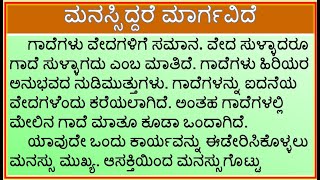 ಗಾದೆ ವಿಸ್ತರಣೆ  ಮನಸ್ಸಿದ್ದರೆ ಮಾರ್ಗವಿದೆ  Manasiddare Marga  Gade Mathu [upl. by Rramed196]