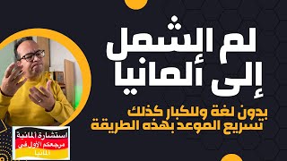 لم الشمل إلى ألمانيا بدون لغة وللكبار كذلك  تسريع الموعد بهذه الطريقة [upl. by Letsirc]