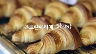 GONTRAN CHERRIER Seoul Daechi 곤트란쉐리에 크루아상 프랑스베이커리 맛보다 [upl. by Oswell]