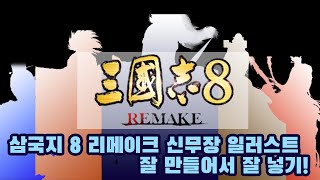 삼국지8 re 리메이크 신무장 일러스트 만드는 법 넣는 법 주의할 것 포토샵 롵장군TV [upl. by Morgen]