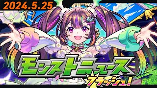 モンストニュースフラッシュ！【モンスト公式】 [upl. by Finnie]