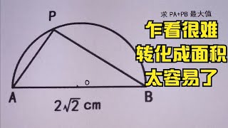 乍看这道题很难，转化成三角形的面积问题就太容易了 [upl. by Adnuahsal]