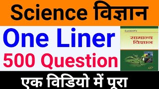 Science 500 Questions one liner विज्ञान के महत्वपूर्ण 500 प्रश्न  Science Questions in hindi Part1 [upl. by Willdon208]