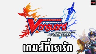 Vanguard Zero เกมส์ที่เรารัก [upl. by Strauss896]