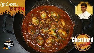 Chettinad Special Muttai Kozhambu Recipe in Tamil  Egg Curry  CDK 603  Chef Deenas Kitchen [upl. by Rima471]